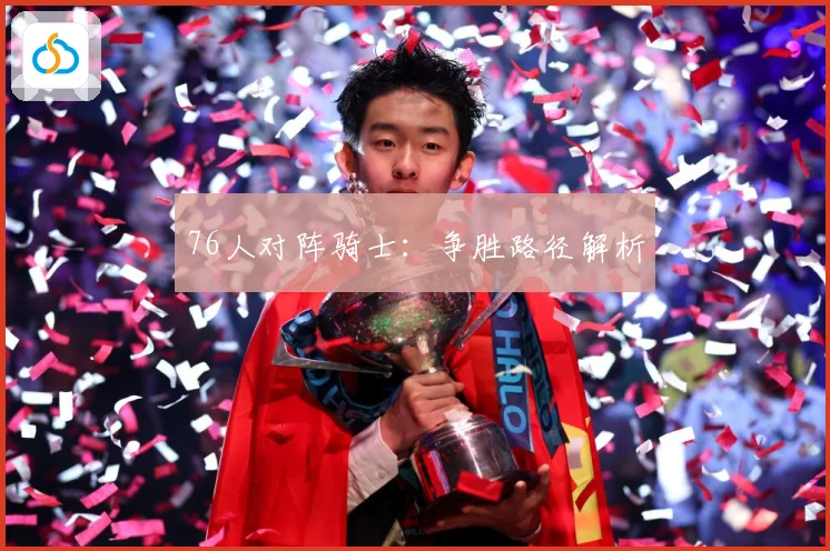76人对阵骑士：争胜路径解析