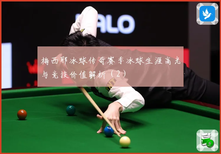 梅西耶冰球传奇赛季冰球生涯高光与竞技价值解析（2）