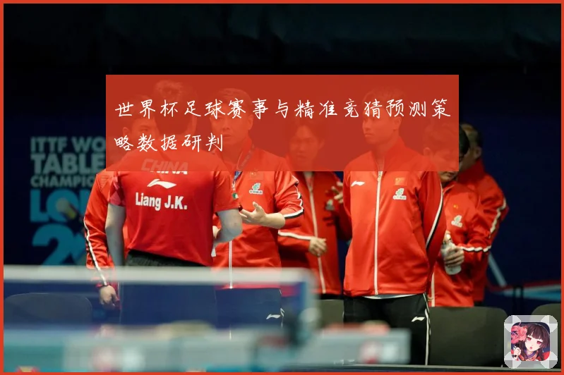 世界杯足球赛事与精准竞猜预测策略数据研判