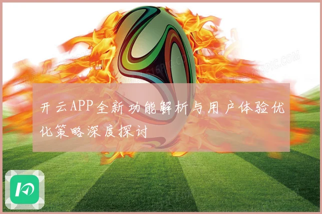 开云APP全新功能解析与用户体验优化策略深度探讨
