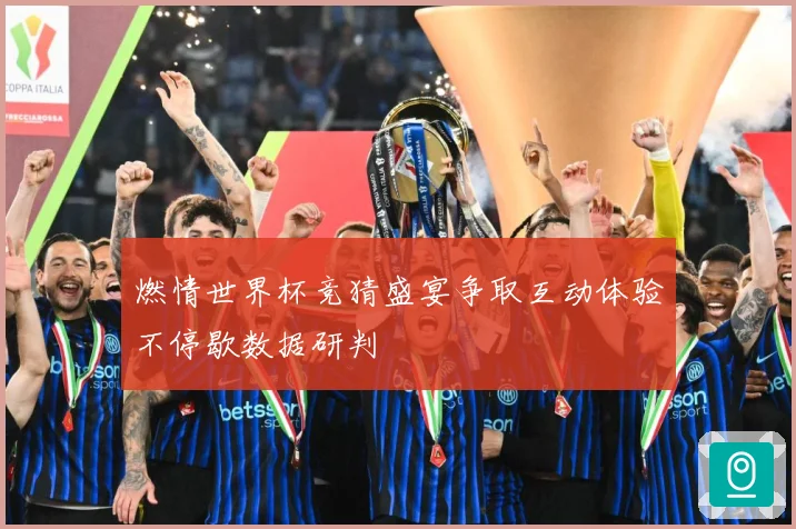 燃情世界杯竞猜盛宴争取互动体验不停歇数据研判