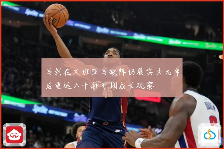马刺在文班亚马缺阵仍展实力九年后重返六十胜可期成长观察