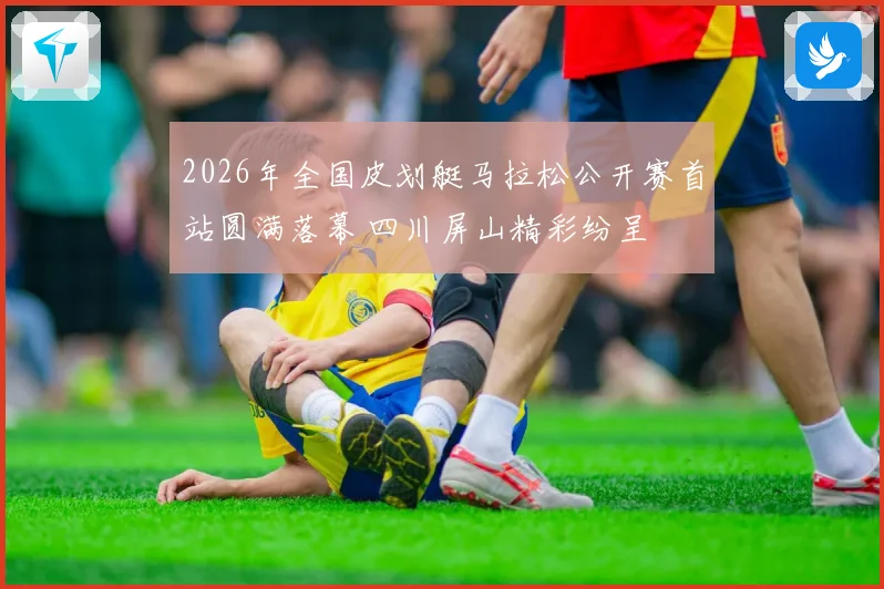 2026年全国皮划艇马拉松公开赛首站圆满落幕 四川屏山精彩纷呈