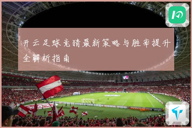 开云足球竞猜最新策略与胜率提升全解析指南