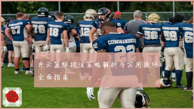 开云篮球投注策略解析与实用技巧全面指南