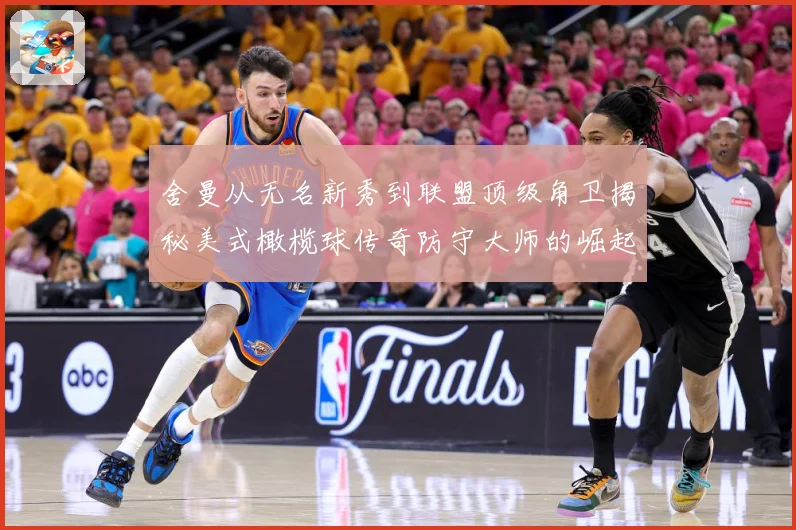 舍曼从无名新秀到联盟顶级角卫揭秘美式橄榄球传奇防守大师的崛起之路