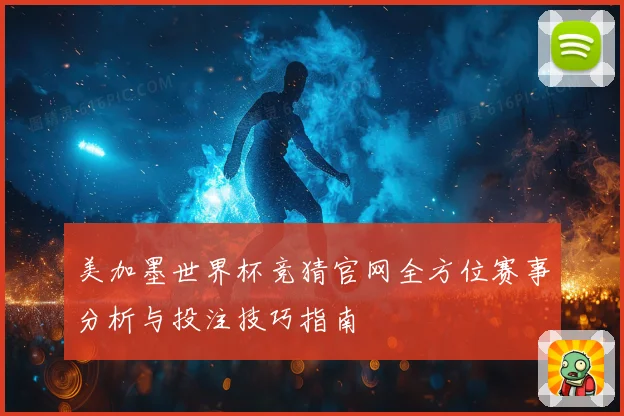 美加墨世界杯竞猜官网全方位赛事分析与投注技巧指南