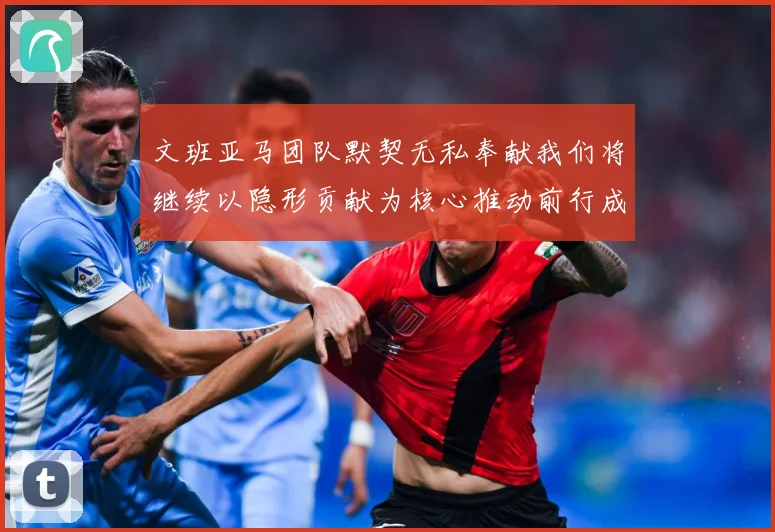 文班亚马团队默契无私奉献我们将继续以隐形贡献为核心推动前行成长观察