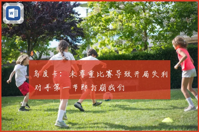 乌度卡：未尊重比赛导致开局失利 对手第一节即打崩我们
