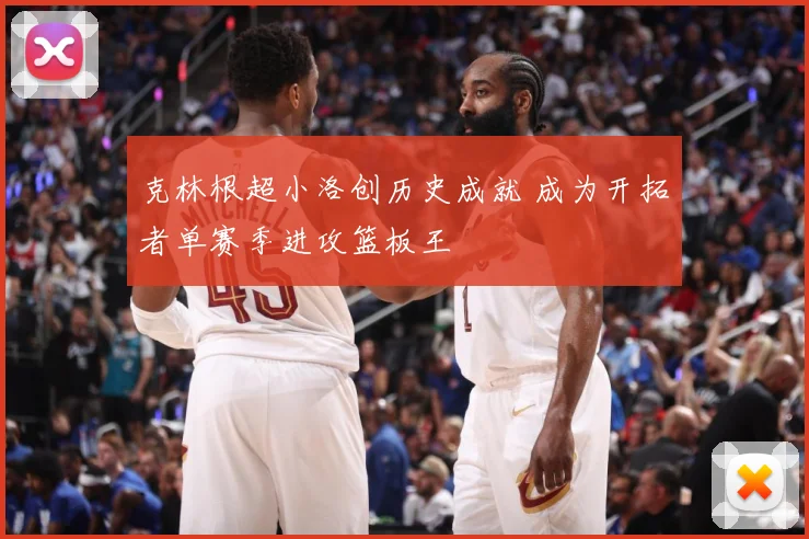 克林根超小洛创历史成就 成为开拓者单赛季进攻篮板王