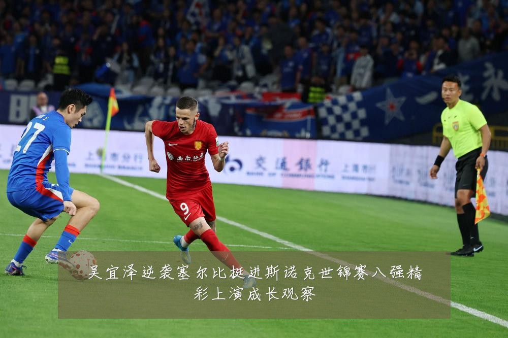 吴宜泽逆袭塞尔比挺进斯诺克世锦赛八强精彩上演成长观察