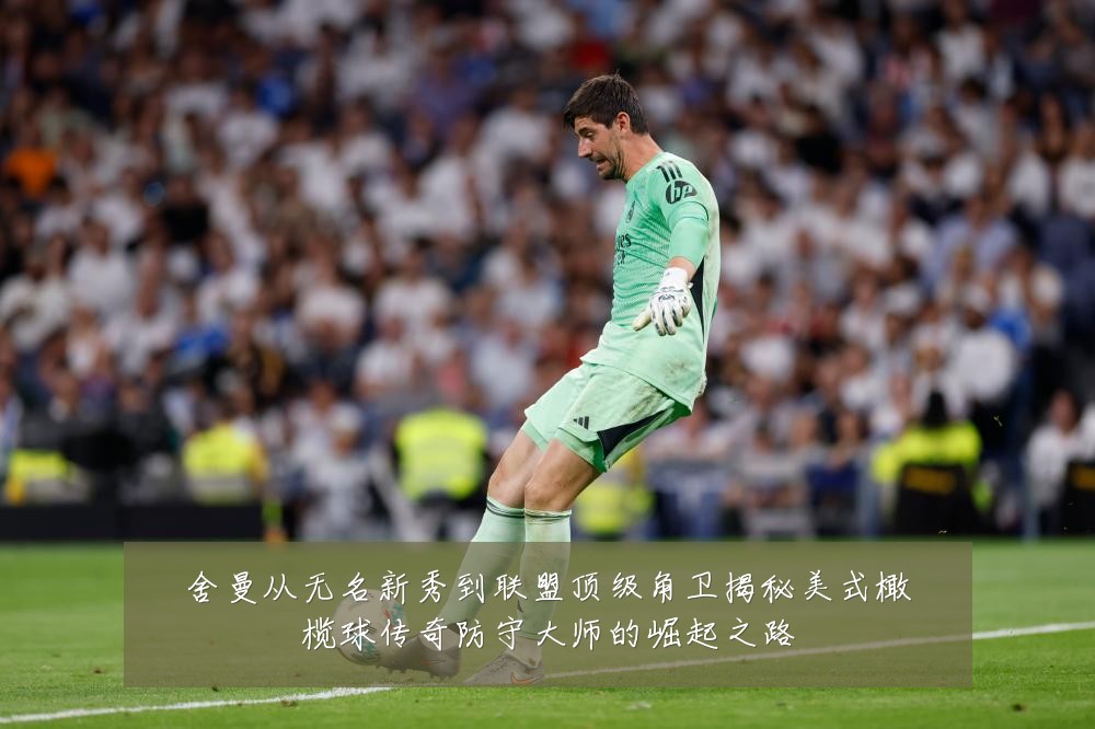 舍曼从无名新秀到联盟顶级角卫揭秘美式橄榄球传奇防守大师的崛起之路