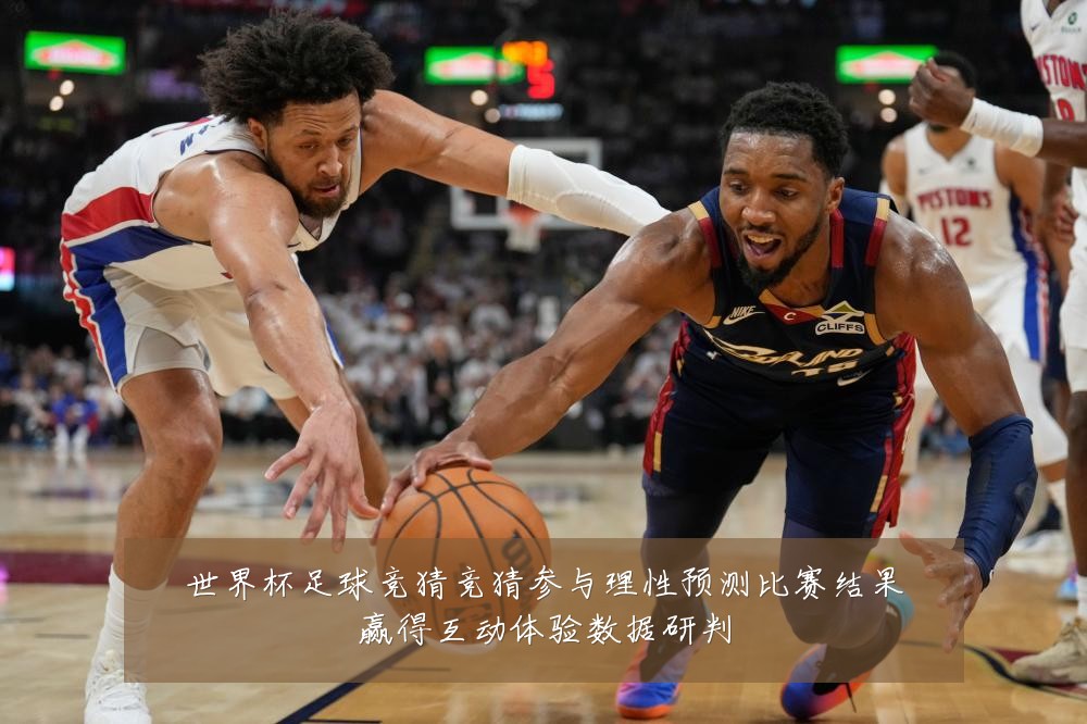 世界杯足球竞猜竞猜参与理性预测比赛结果赢得互动体验数据研判