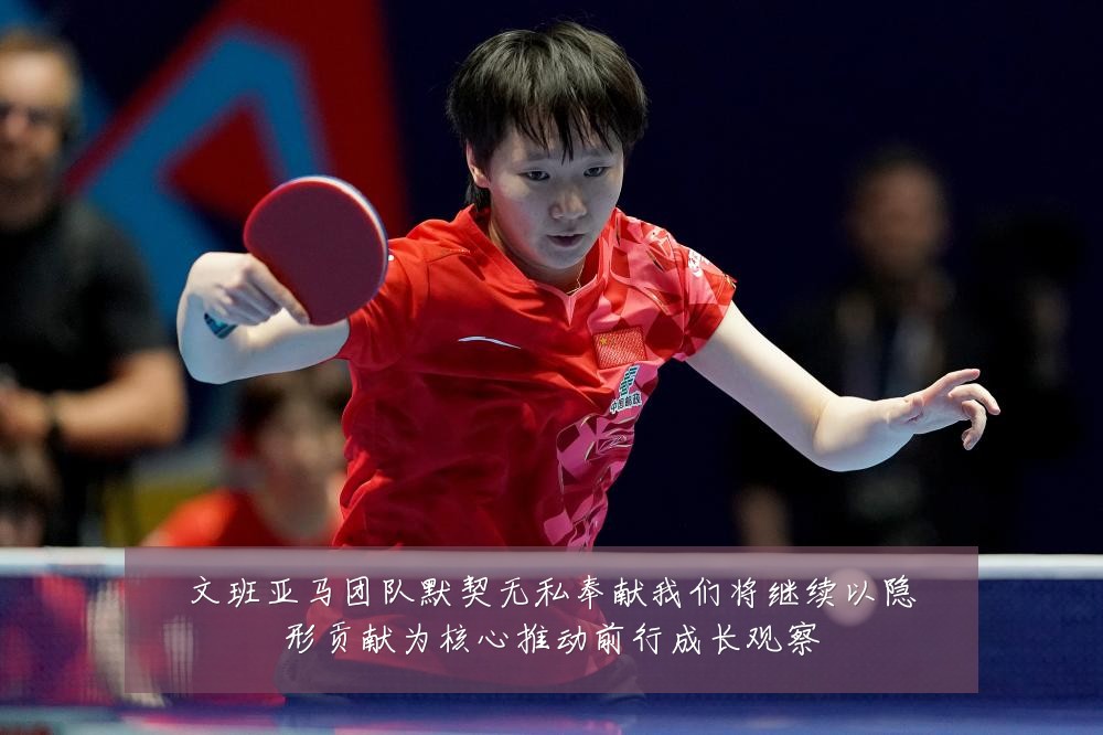 文班亚马团队默契无私奉献我们将继续以隐形贡献为核心推动前行成长观察
