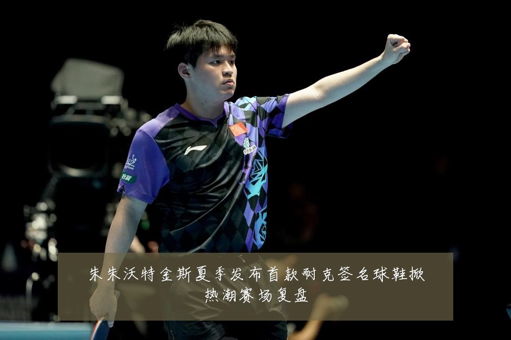 朱朱沃特金斯夏季发布首款耐克签名球鞋掀热潮赛场复盘
