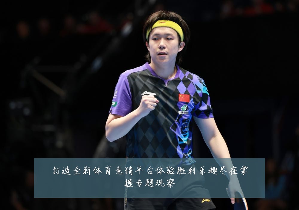打造全新体育竞猜平台体验胜利乐趣尽在掌握专题观察