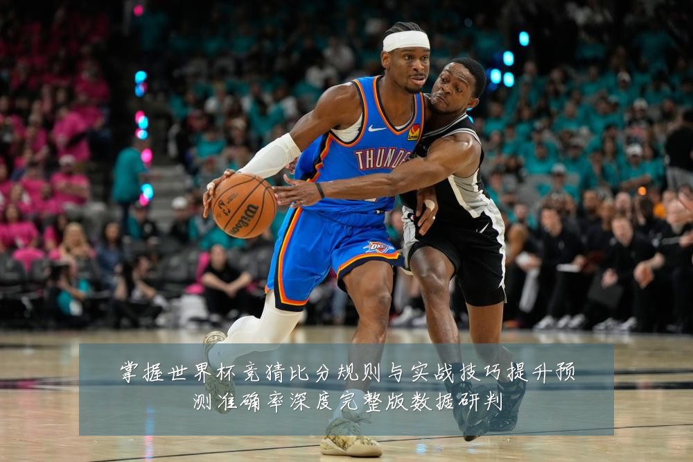掌握世界杯竞猜比分规则与实战技巧提升预测准确率深度完整版数据研判