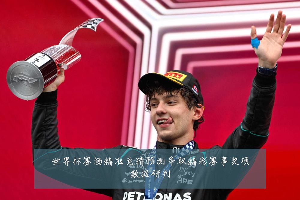 世界杯赛场精准竞猜预测争取精彩赛事奖项数据研判