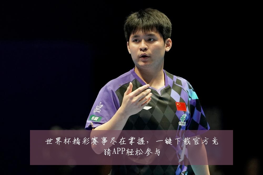世界杯精彩赛事尽在掌握，一键下载官方竞猜APP轻松参与