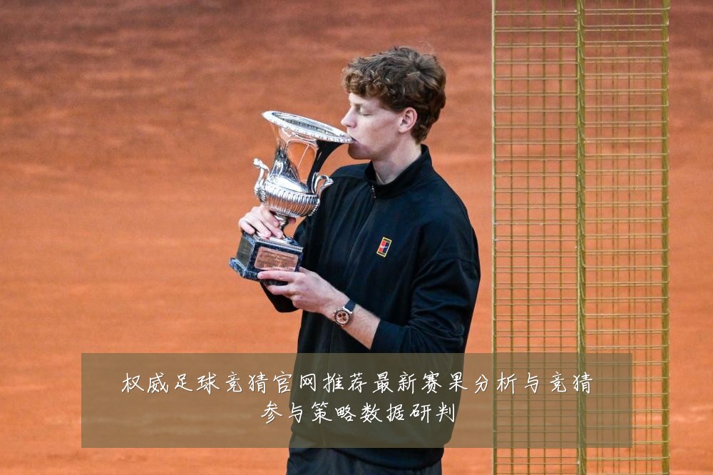 权威足球竞猜官网推荐最新赛果分析与竞猜参与策略数据研判