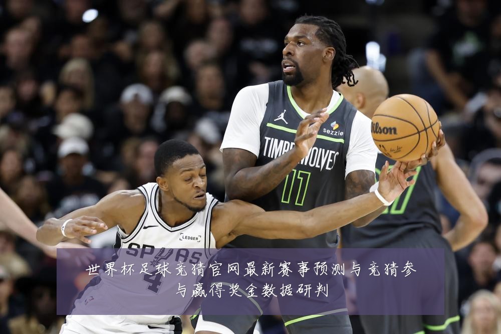 世界杯足球竞猜官网最新赛事预测与竞猜参与赢得奖金数据研判