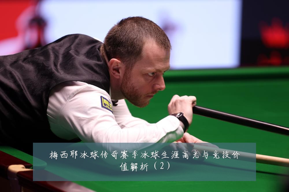 梅西耶冰球传奇赛季冰球生涯高光与竞技价值解析（2）