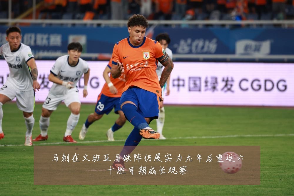 马刺在文班亚马缺阵仍展实力九年后重返六十胜可期成长观察