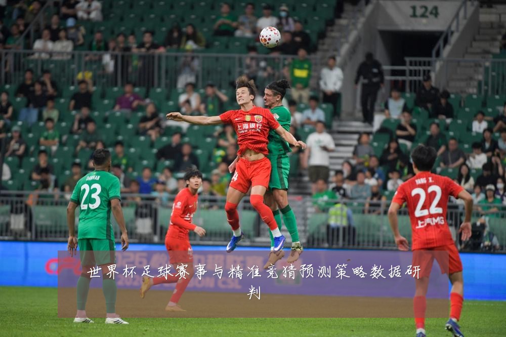 世界杯足球赛事与精准竞猜预测策略数据研判